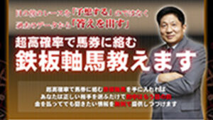 鉄板軸馬教えますは悪徳or詐欺？口コミ評判、検証内容、サイト情報まとめ