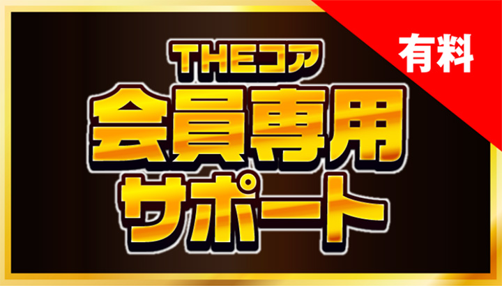 THEコア会員専用サポート(有料)について