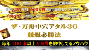 ザ・万舟中穴アタル36競艇必勝法は悪徳or詐欺？口コミ評判、検証内容、サイト情報まとめ