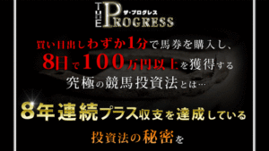 ザ・プログレスは悪徳or詐欺？口コミ評判、検証内容、サイト情報まとめ