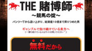 THE賭博師〜競馬の掟は悪徳or詐欺？口コミ評判、検証内容、サイト情報まとめ