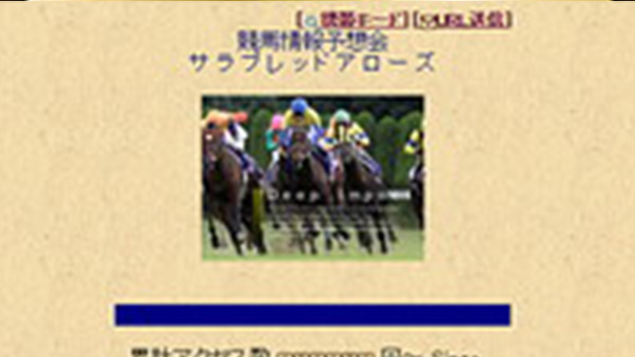 競馬予想サイト サラブレッドアローズ