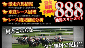 競馬スリーエイトは悪徳or詐欺？口コミ評判、検証内容、サイト情報まとめ