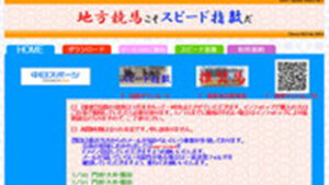 地方競馬こそスピード指数だ！は悪徳or詐欺？口コミ評判、検証内容、サイト情報まとめ