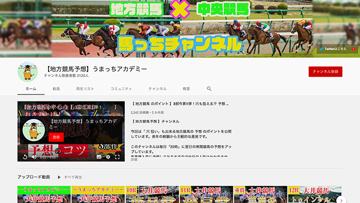 競馬予想サイト【地方競馬予想】うまっちアカデミー YouTube