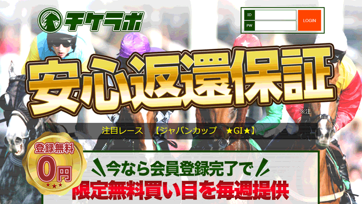 競馬予想サイト チケラボ