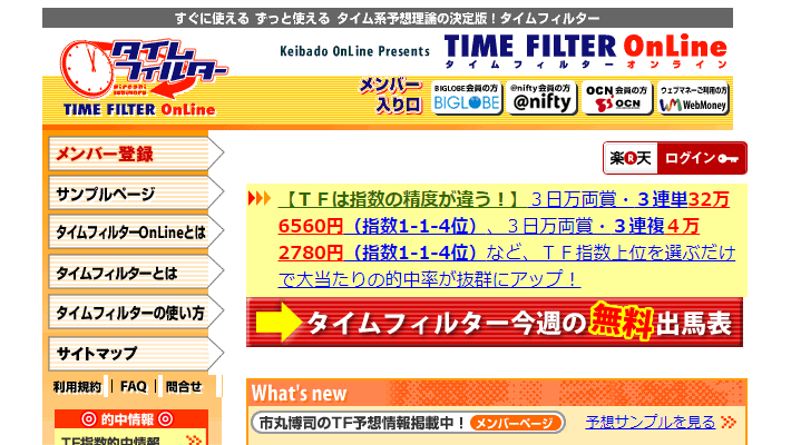 競馬予想サイトタイムフィルターOnLine