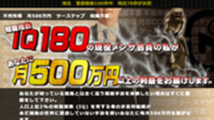 知能指数180の私が月500万円以上の利益をお届けしますは悪徳or詐欺？口コミ評判、検証内容、サイト情報まとめ