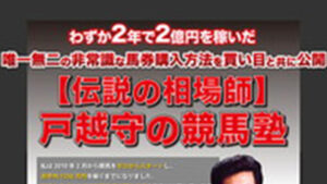 戸越塾は悪徳or詐欺？口コミ評判、検証内容、サイト情報まとめ