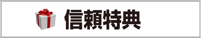 あなたとの信頼関係なしには成立しない特典