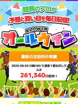 競馬予想サイト オールウイン 口コミ 評判 検証