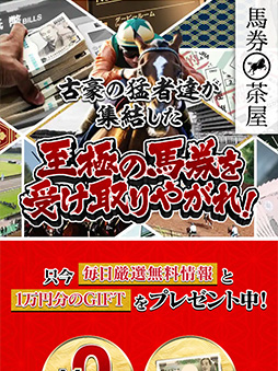 競馬予想サイト 馬券茶屋 口コミ 評判 検証