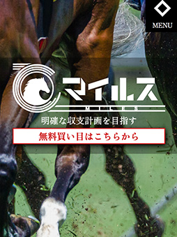 競馬予想サイト マイルス 口コミ 評判 検証