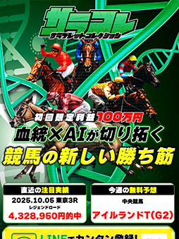 競馬予想サイト サラコレ