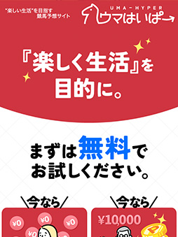 競馬予想サイト ウマはいぱー 口コミ 評判 検証