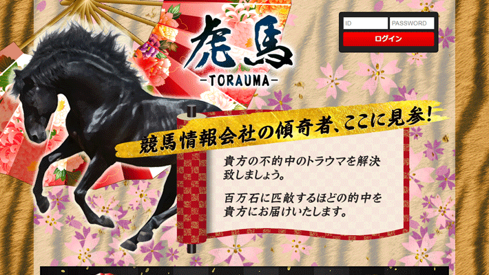 競馬予想サイト虎馬(TORAUMA)