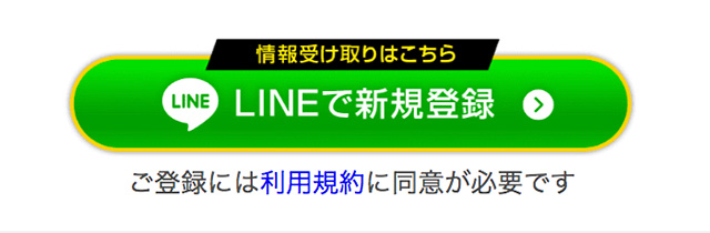 [LINEで新規登録]の登録ボタンをクリック