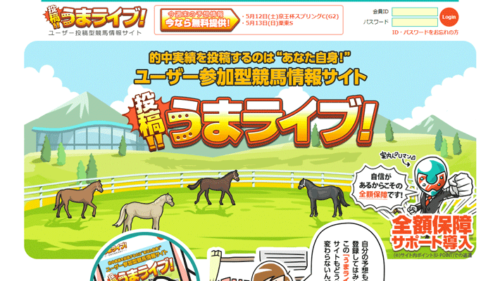 競馬予想サイト投稿!!うまライブ