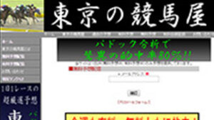 東京の競馬屋は悪徳or詐欺？口コミ評判、検証内容、サイト情報まとめ