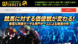 中央競馬投資会ウィナーズ10件以上の口コミ評判と自ら登録検証した情報を無料公開中！