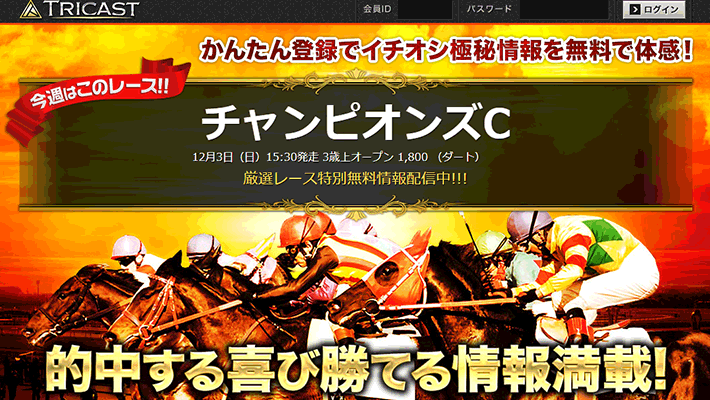 競馬予想サイトTRICAST( トライキャスト )