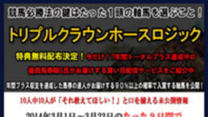 トリプルクラウンホースは悪徳or詐欺？口コミ評判、検証内容、サイト情報まとめ