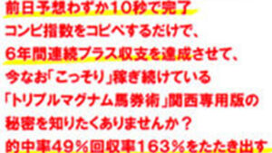 トリプルマグナム馬券術 関西版は悪徳or詐欺？口コミ評判、検証内容、サイト情報まとめ