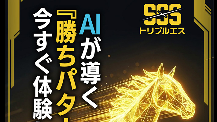 競馬予想サイト トリプルS 口コミ