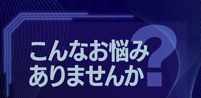 こんなお悩みありませんか