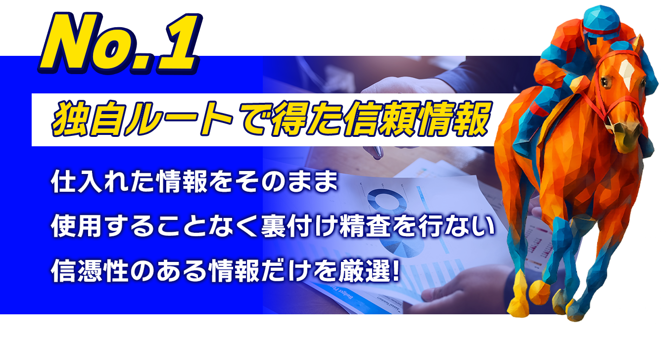 独自自ルートで得た信頼の情報
