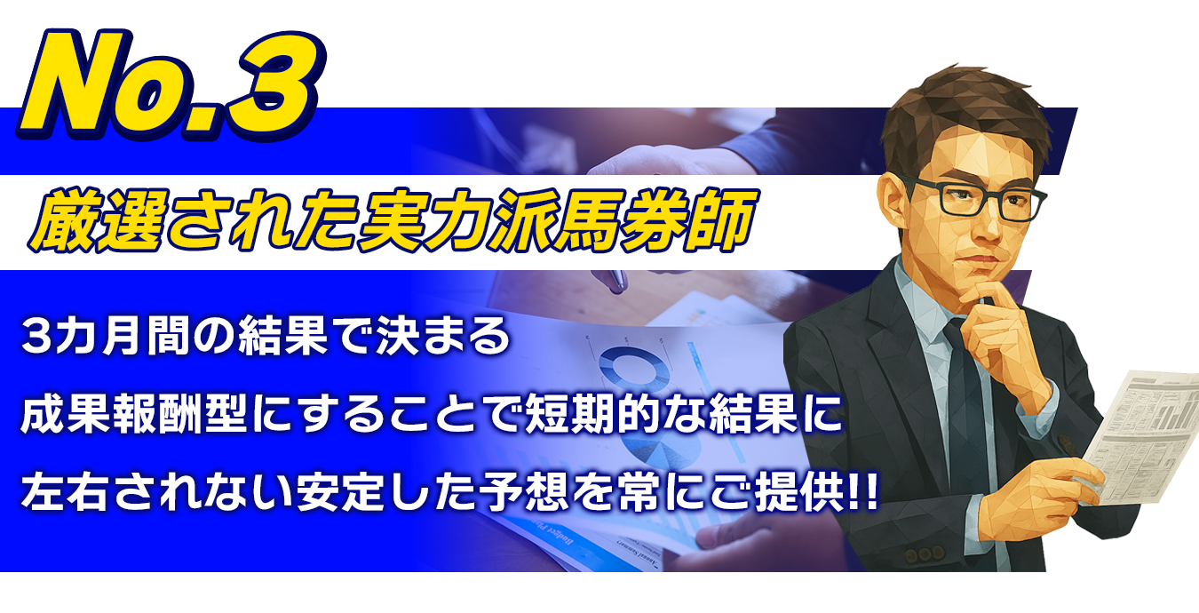 厳選された実力派馬券師