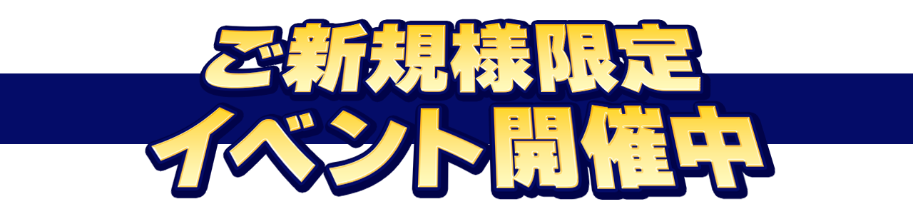ご新規様限定無料イベント開催中