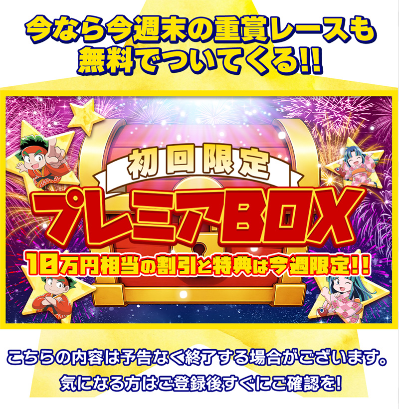 今なら今週の重賞レースも無料でついてくる！