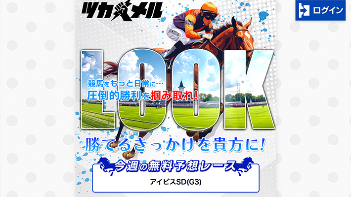 競馬予想サイト ツカメル 口コミ 評価