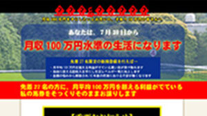 月100万円水準の生活は悪徳or詐欺？口コミ評判、検証内容、サイト情報まとめ