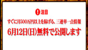 月500万円以上稼げる、三連単一点情報は悪徳or詐欺？口コミ評判、検証内容、サイト情報まとめ