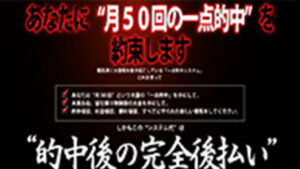 月50回の一点的中を無制限に渡しますは悪徳or詐欺？口コミ評判、検証内容、サイト情報まとめ