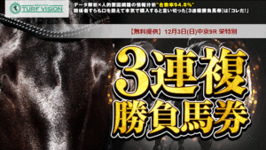競馬予想サイトターフビジョン
