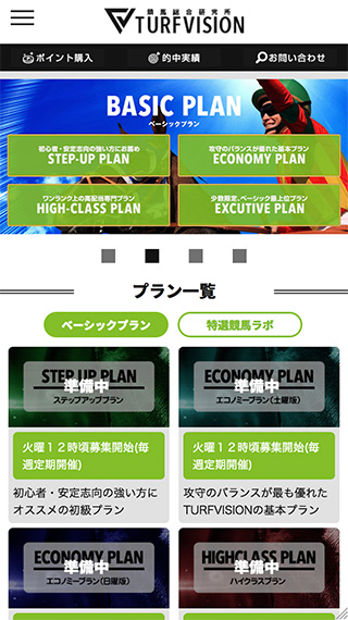 競馬予想サイト.ターフビジョン 登録後の会員ページSP