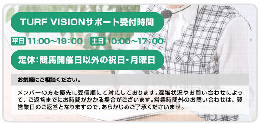 競馬予想サイト ターフビジョン サポート体制