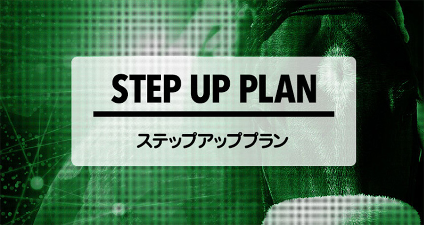 競馬予想サイト ターフビジョン ベーシックプラン STEP-UP PLAN(ステップアッププラン)