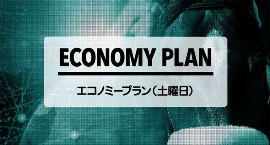 ECONOMY PLAN(エコノミープラン)　土曜版・日曜版