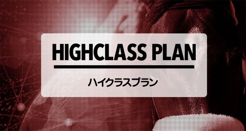 HIGH-CLASS PLAN(ハイクラスプラン)