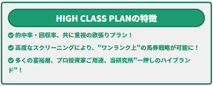 HIGH-CLASS PLAN(ハイクラスプラン)の特徴