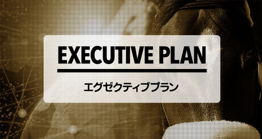 EXECUTIVE PLAN(エグゼクティブプラン)