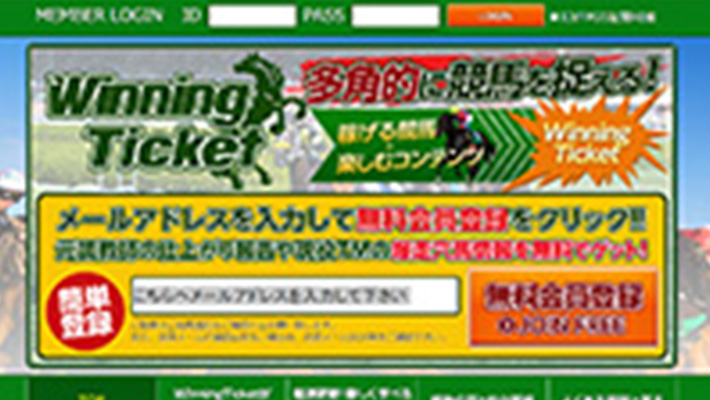 競馬予想サイト ウィニングチケット( WinningTicket )