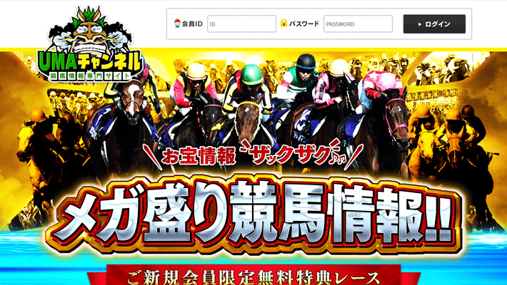 競馬予想サイトうまチャンネル