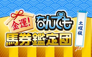 金運！なんでも馬券鑑定団