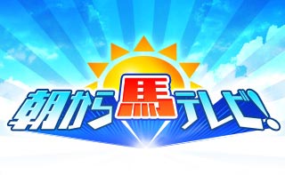 朝から馬テレビ