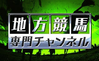 地方競馬専門チャンネル